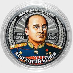 Лаврентий Берия - Гравированная цветная монета 25 рублей