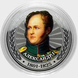 Александр I - Гравированная цветная монета 25 рублей