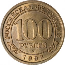 Шпицберген 100 рублей 1993 год