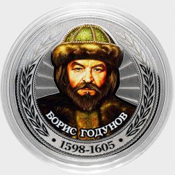 Борис Годунов - Гравированная цветная монета 25 рублей