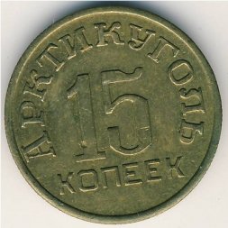 Шпицберген 15 копеек 1946 год