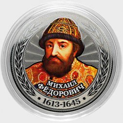 Михаил Фёдорович - Гравированная цветная монета 25 рублей