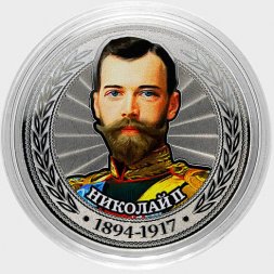 Николай II - Гравированная цветная монета 25 рублей