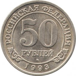Шпицберген 50 рублей 1993 год - Арктикуголь. Полярный медведь