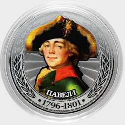 Павел I - Гравированная цветная монета 25 рублей