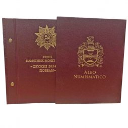 Набор монет серии "Оружие Великой Победы (конструкторы оружия)" в альбоме с шубером