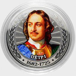 Пётр I - Гравированная цветная монета 25 рублей