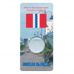 Блистер для монеты 10 рублей 2023 года - Омская область - 1 капсула (пустой)