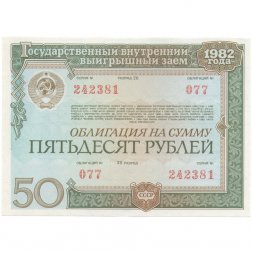 Облигация СССР 50 рублей 1982 год. Государственный внутренний выигрышный заем - XF